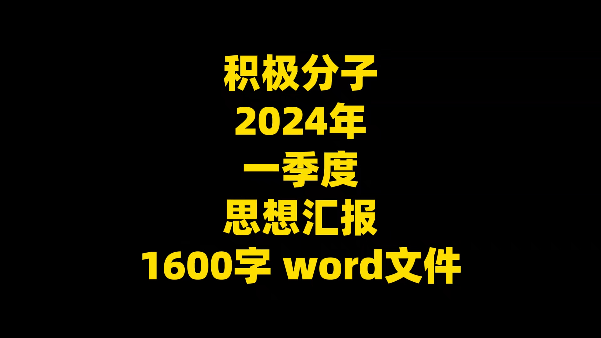 2024年 一季度 积极分子思想汇报 1600字 word文件哔哩哔哩bilibili