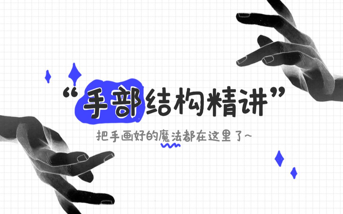 手部结构精讲 | 60分钟换画手无障碍~不香嘛~?哔哩哔哩bilibili