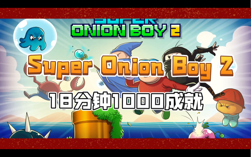 [图]【XBOX成就】Super Onion Boy 2【18分钟1000成就】