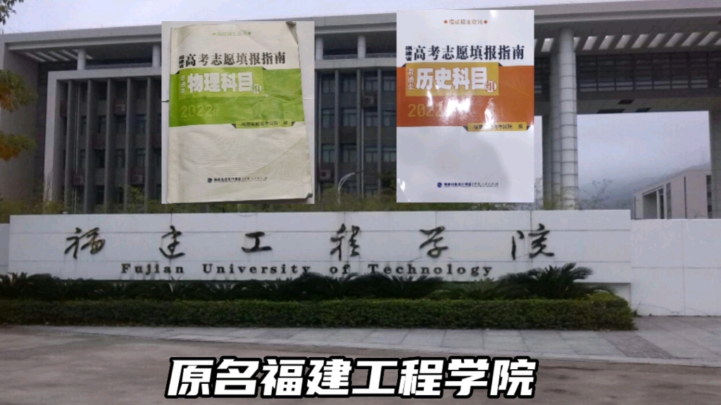 福建理工大学亲民版简介,高考录取分数排名,专业明细哔哩哔哩bilibili