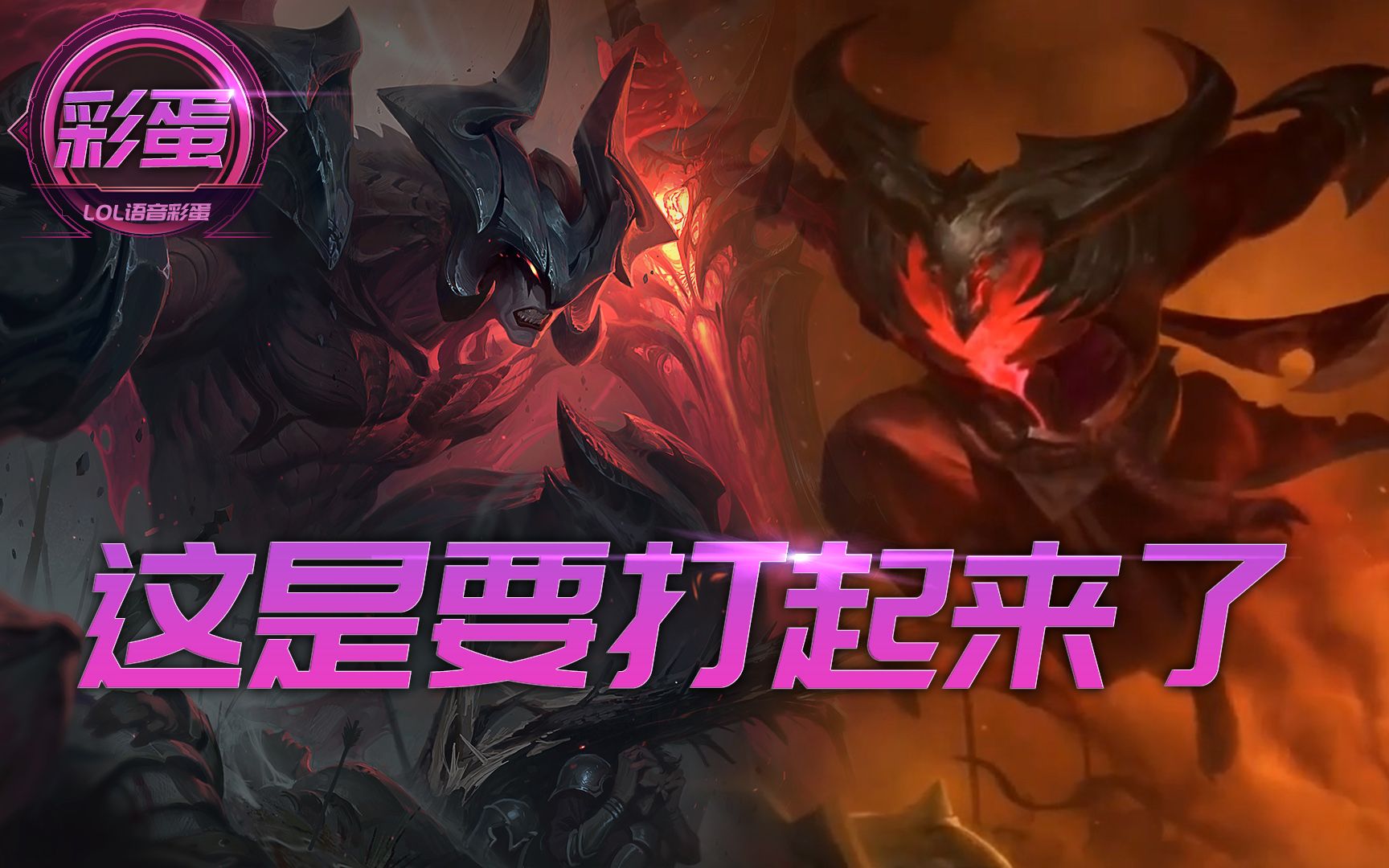 英雄联盟暗裔剑魔亚托克斯与拉亚斯特聊着聊着这是要打起来