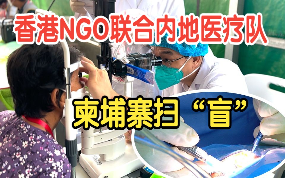 香港NGO联手内地医疗队出海扫“盲” 50年柬埔寨白内障患者复明:我能看到了!哔哩哔哩bilibili