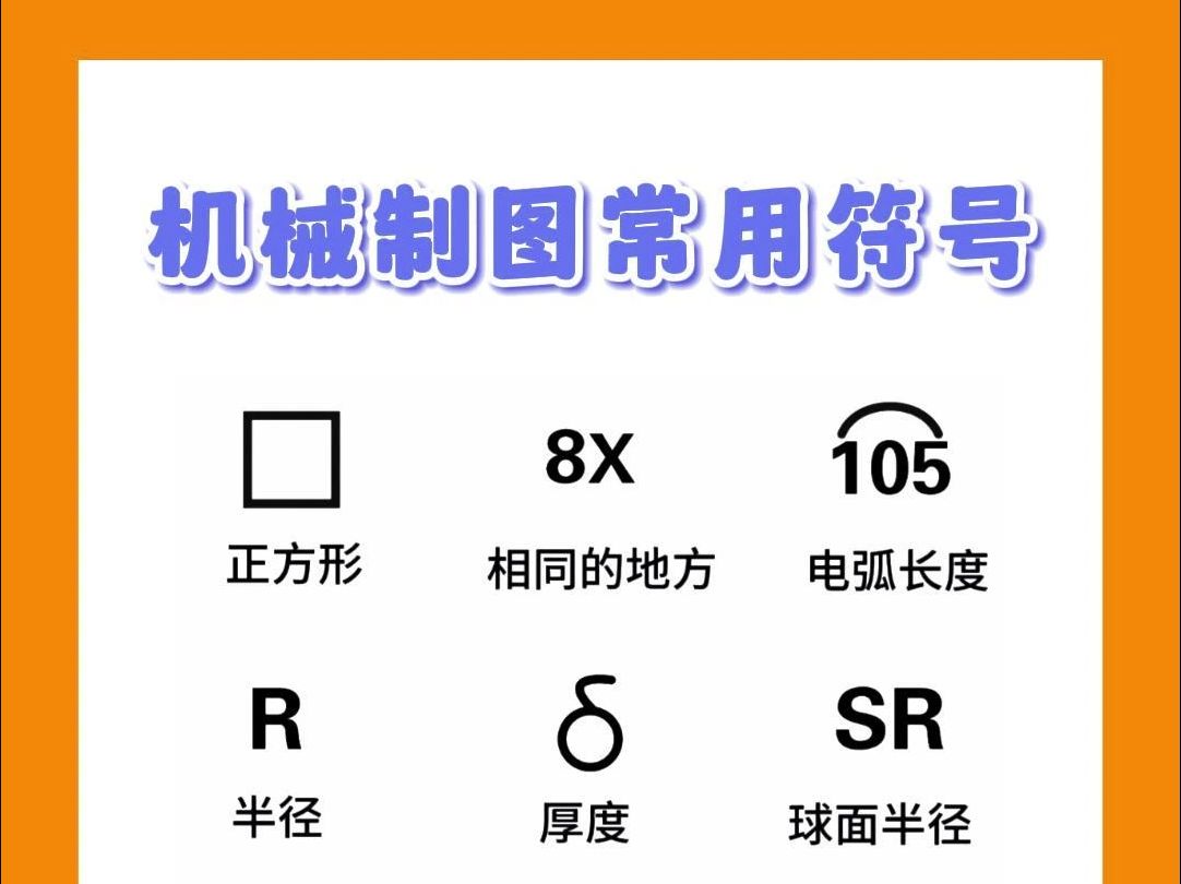 机械制图常用符号有哪些?哔哩哔哩bilibili