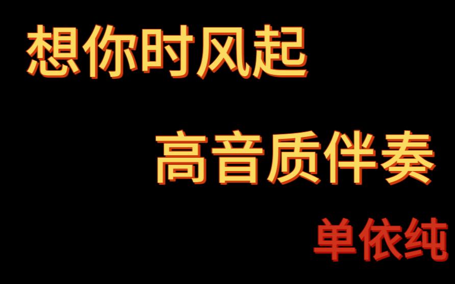 [图]单依纯 想你时风起 高音质伴奏