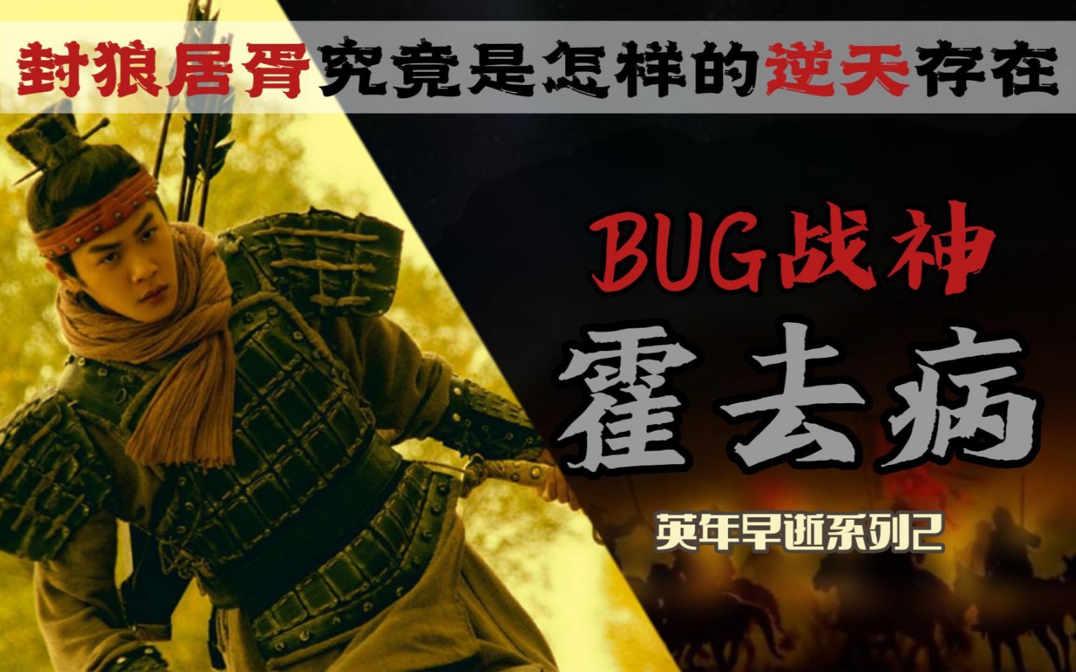 [图]疑似穿越的bug战神，封狼居胥的创始人，大汉最强外挂！霍去病究竟是怎样逆天的存在！