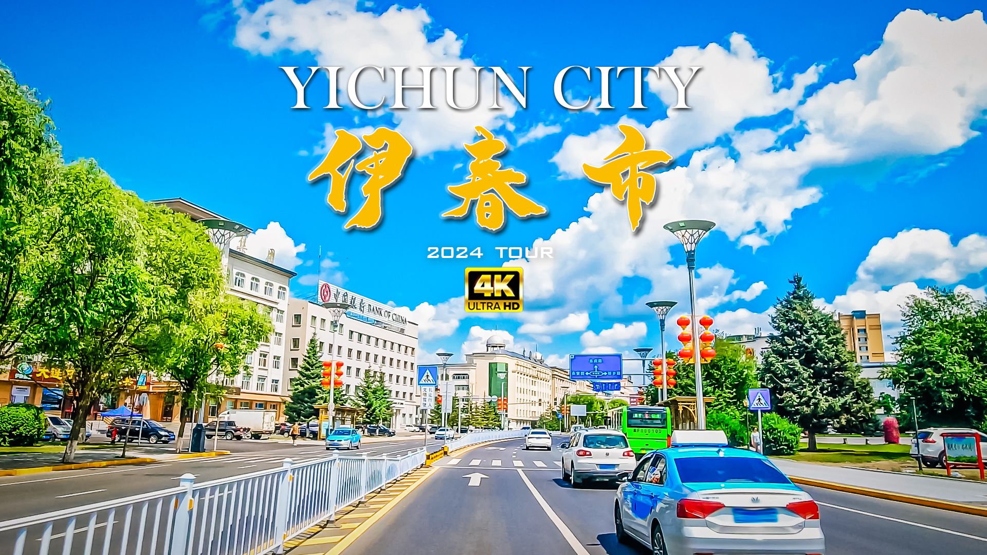 黑龙江 伊春市驾车 森林城市/4K哔哩哔哩bilibili