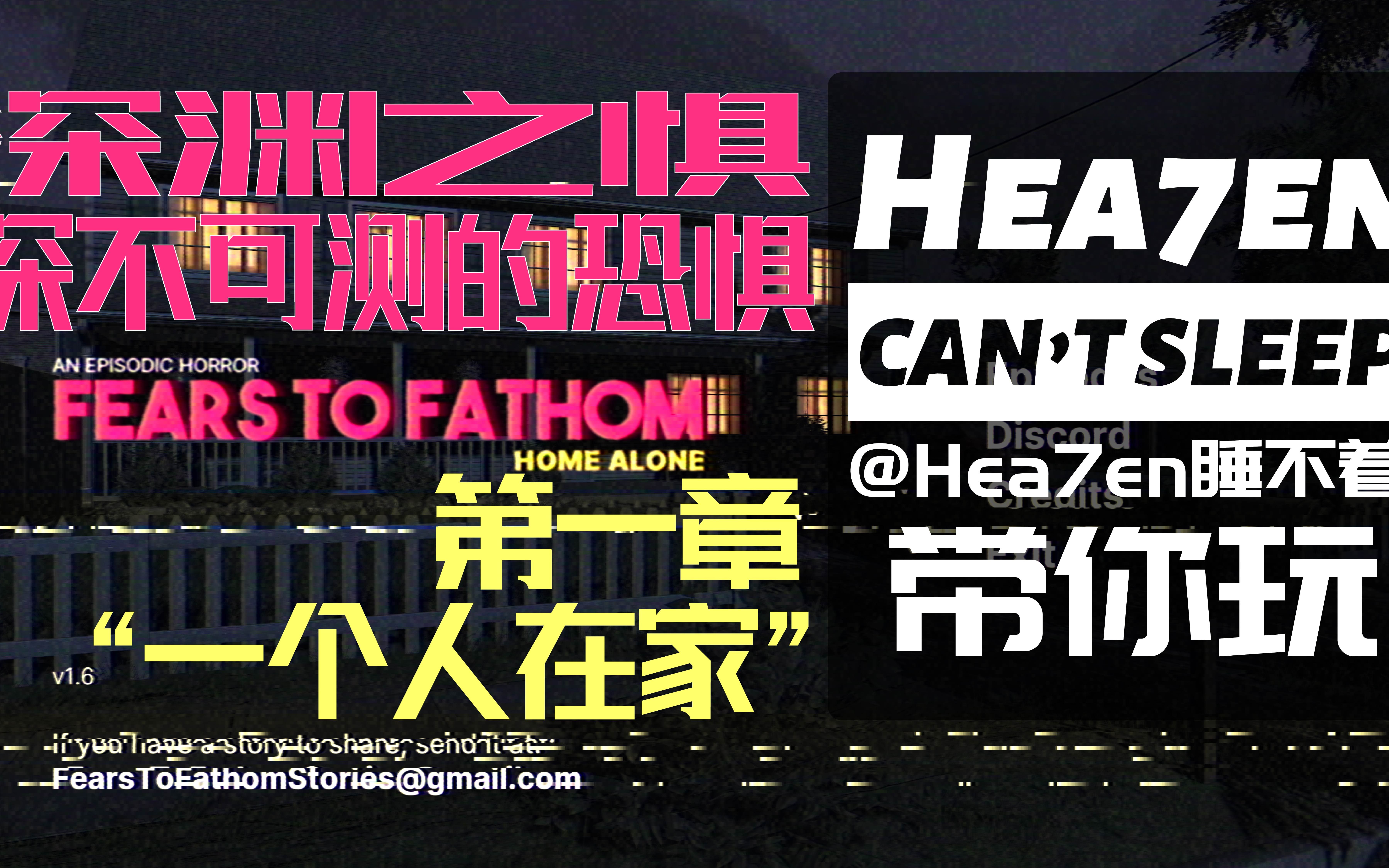 [图]【Hea7en】《FEARS TO FATHOM》第一章·三个结局！真实事件改编，后背发凉啊！！