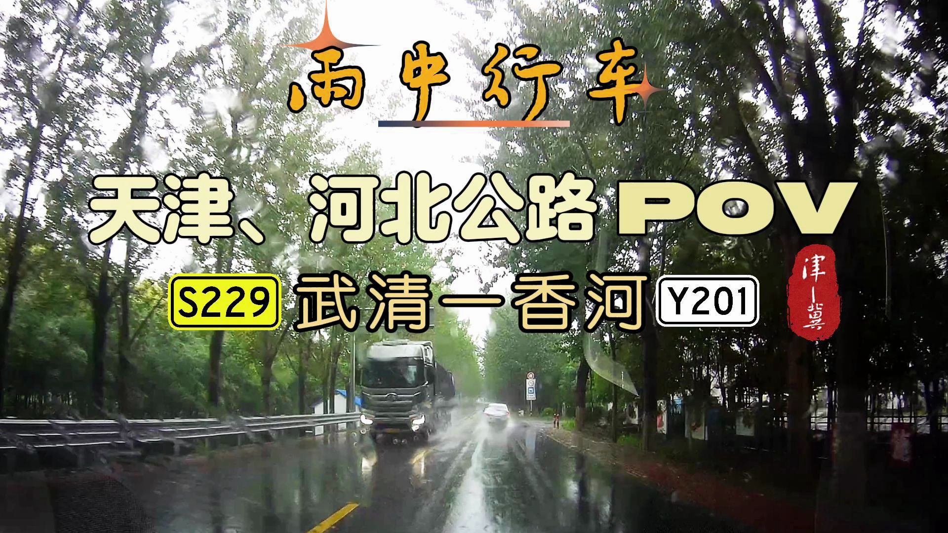 天津河北公路POV | S229 武香线:武清(天津)香河(河北廊坊)哔哩哔哩bilibili