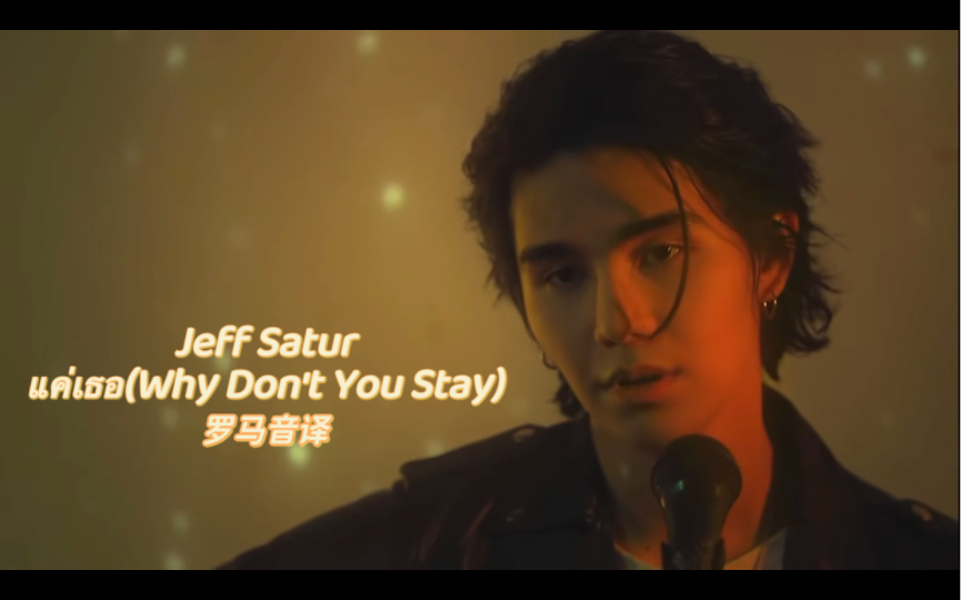 [图]【JeffBarcode】Jeff Satur《แค่เธอ(Why Don't You Stay)》《黑帮少爷爱上我》OST罗马音译/MV分享