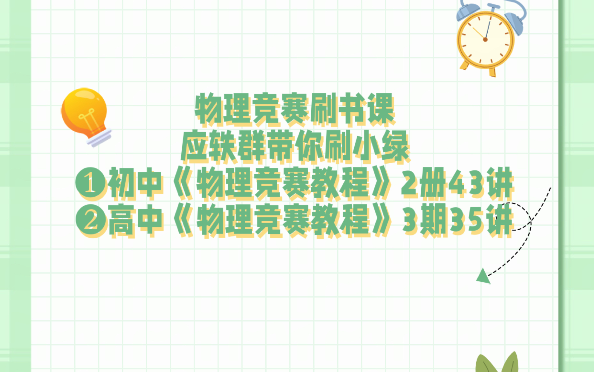 应轶群博士带你刷小绿本物理竞赛教程初中高中76初中《物理竞赛教程