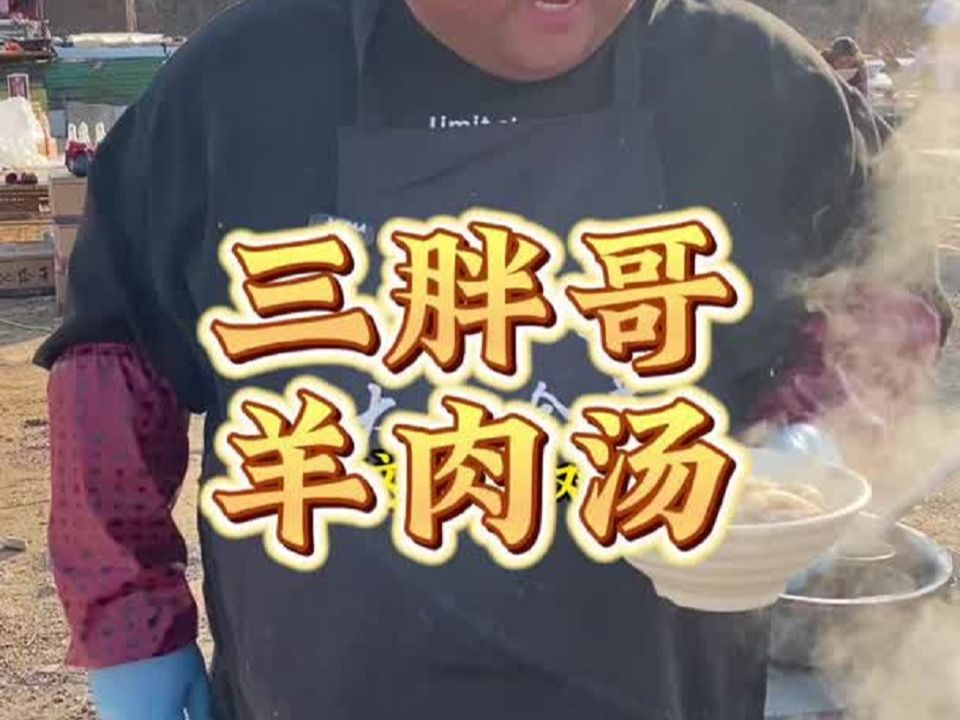 山東大集三胖哥羊肉湯,一碗羊肉湯加了半碗香菜