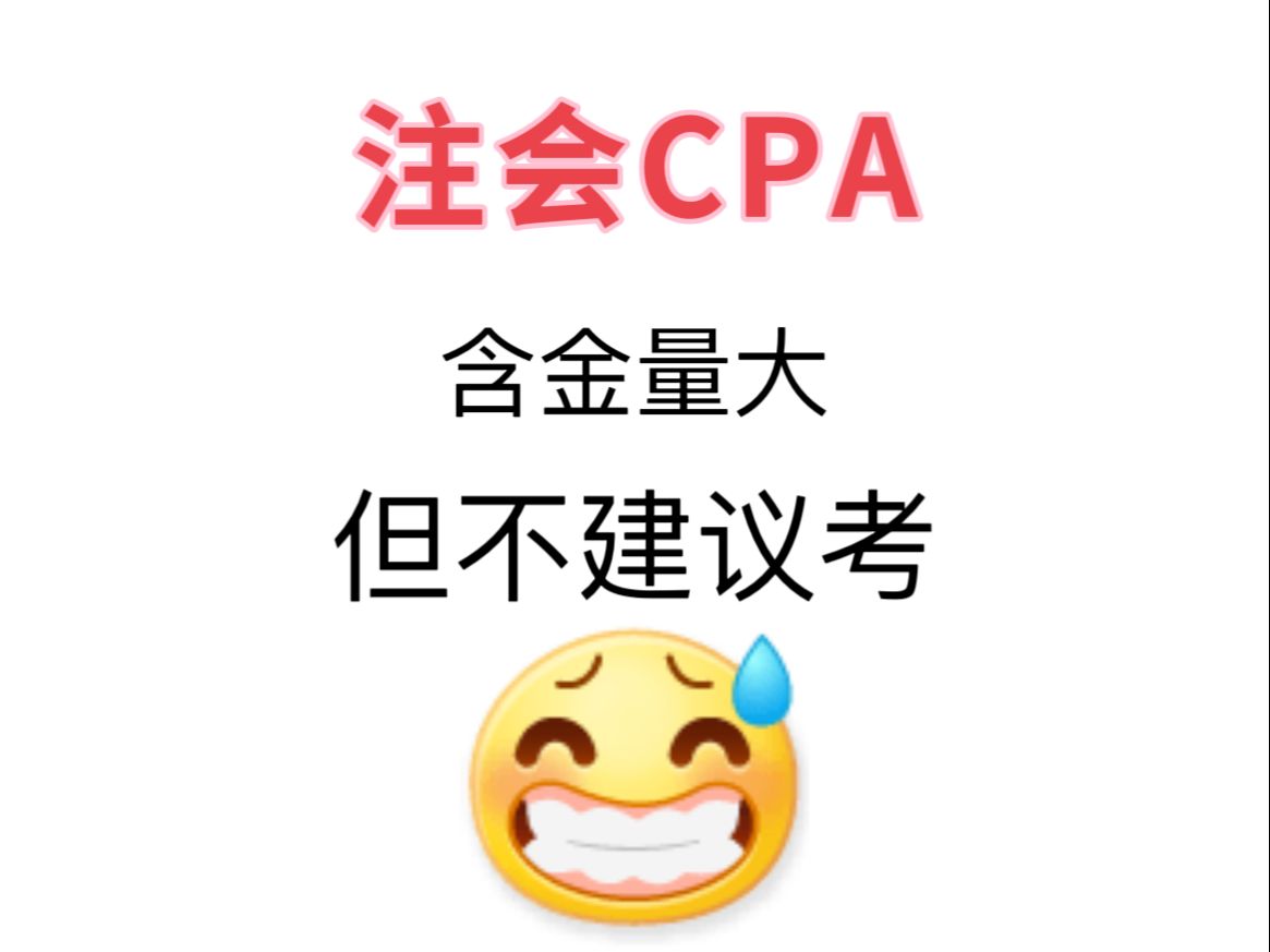 注会CPA含金量大,但不建议考!认真看完这篇进一个帮一个!哔哩哔哩bilibili