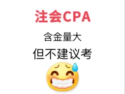 Video herunterladen: 注会CPA含金量大，但不建议考！认真看完这篇进一个帮一个！