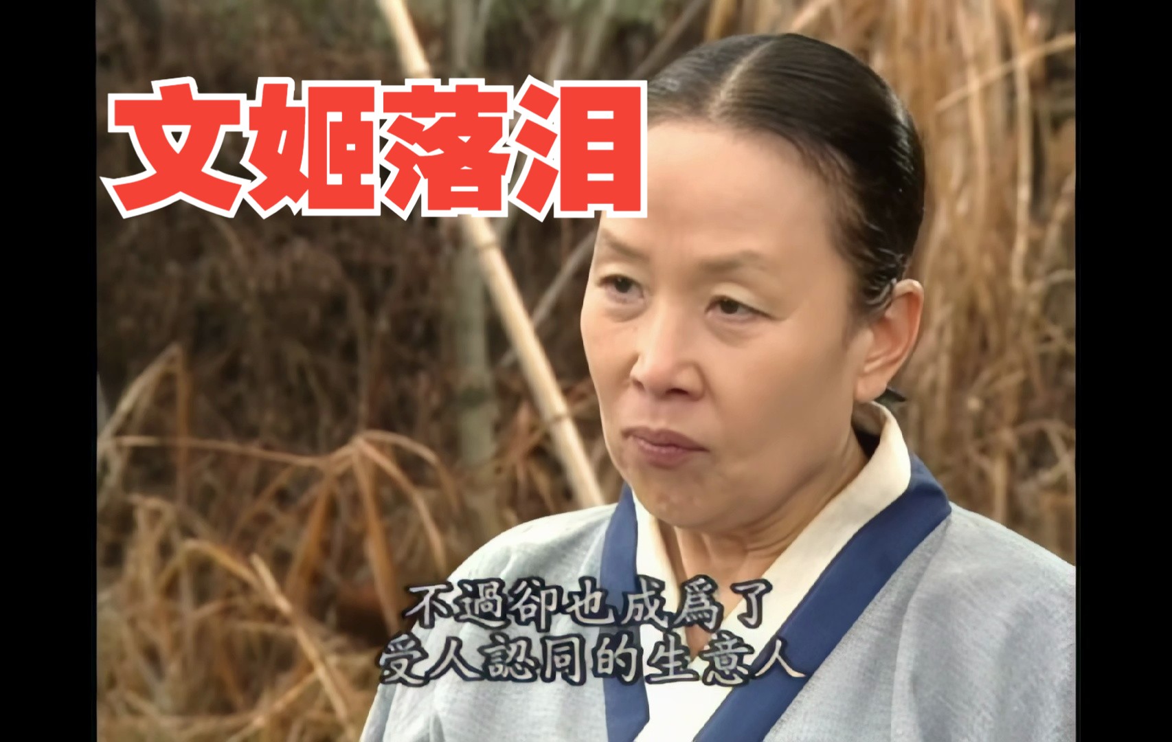 《商道183》林尚沃成为湾商首领,文姬落泪