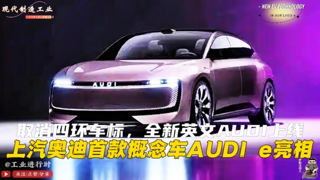 取消四环车标,全新英文AUDI上线.上汽奥迪合作纯电概念车AUDI e正式发布哔哩哔哩bilibili