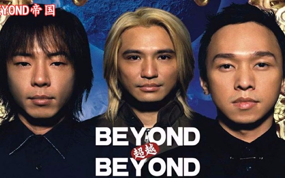 组band时间beyond的故事!