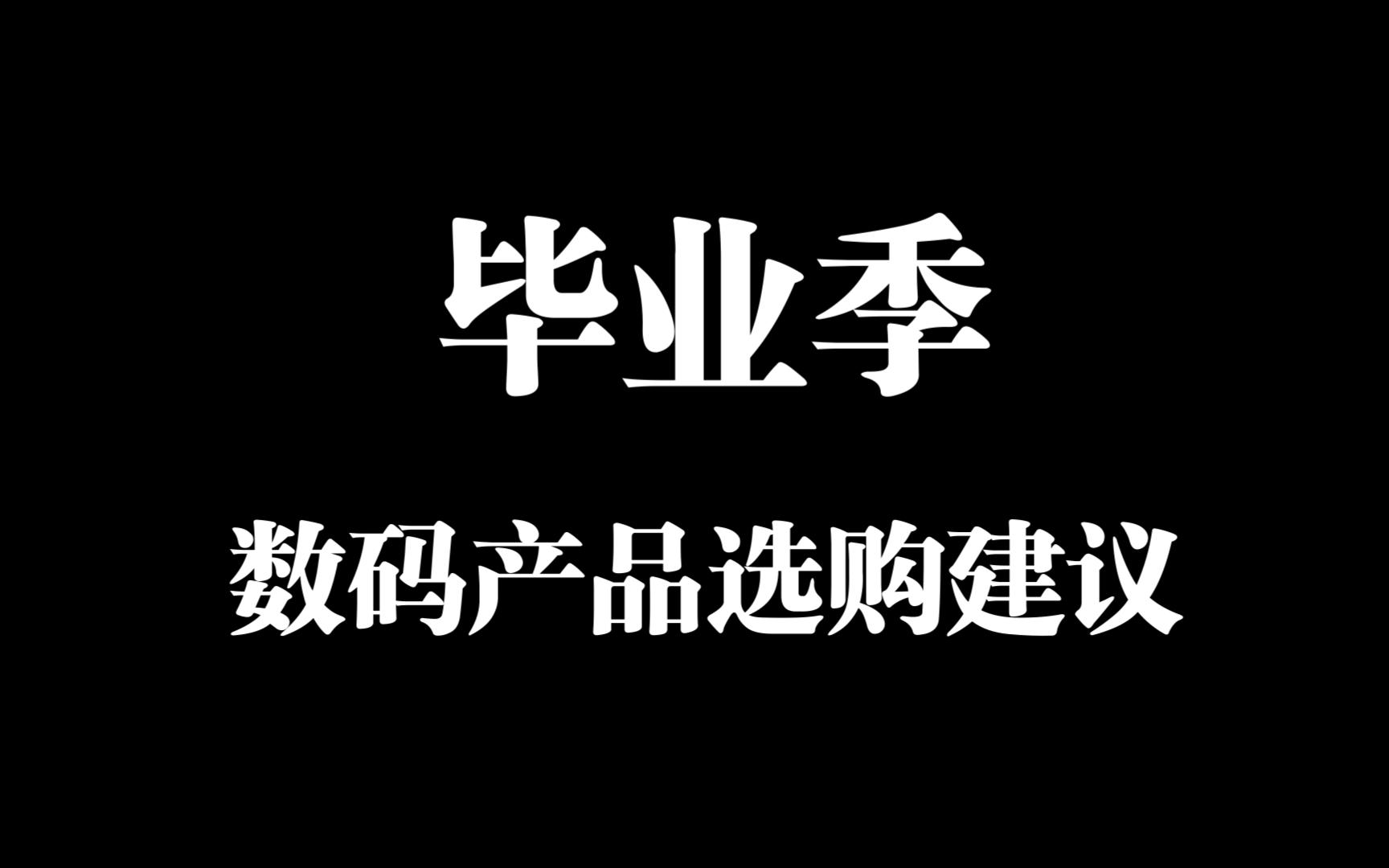 【毕业季】2024年6月手机推荐,笔记本选购指南!毕业生数码产品购买前必看(建议收藏)哔哩哔哩bilibili