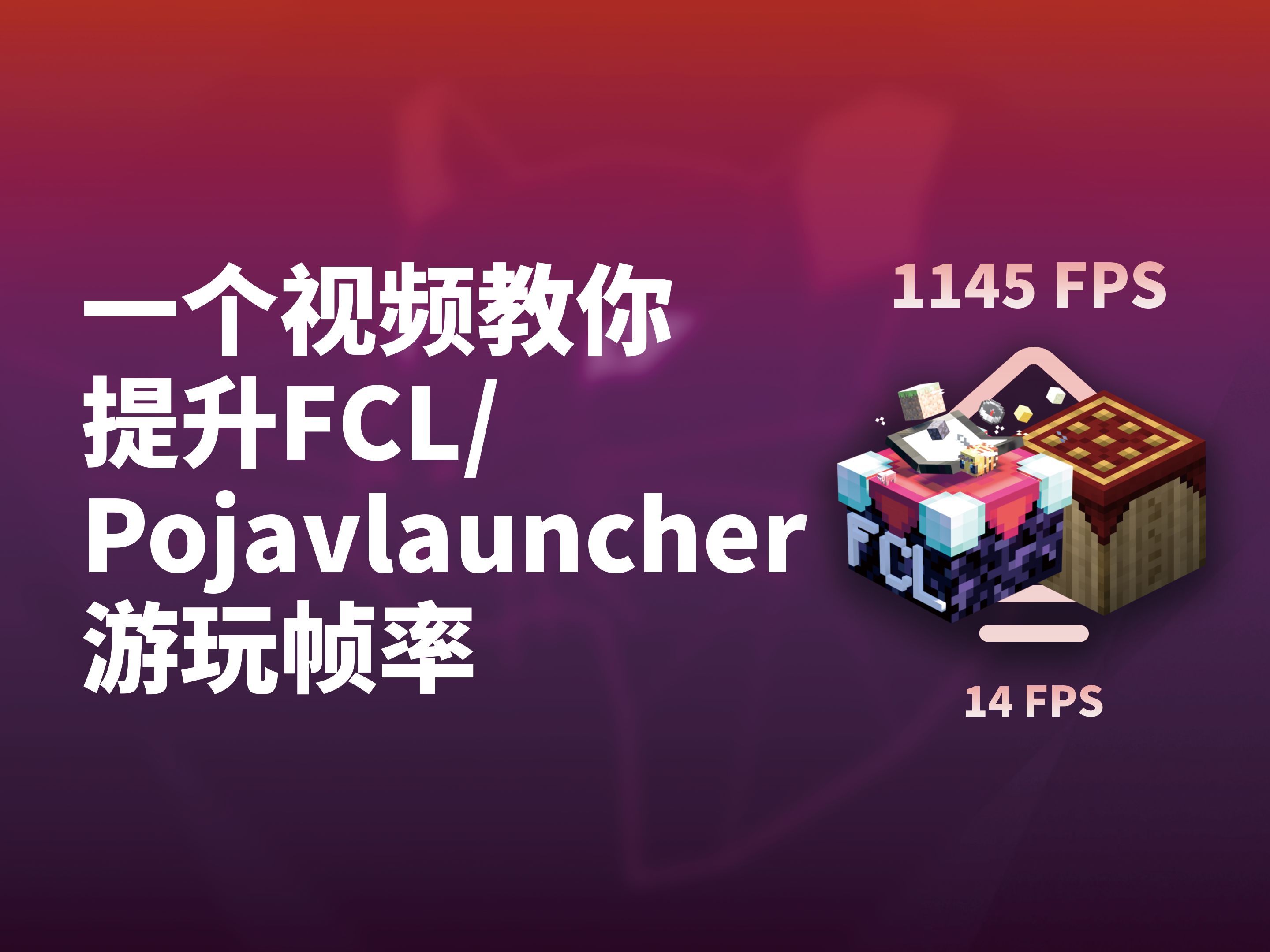 [图]用FCL/Pojavlauncher玩Java版很卡？试试这些方法！| 我的世界安卓/iOS玩Minecraft Java版优化教程