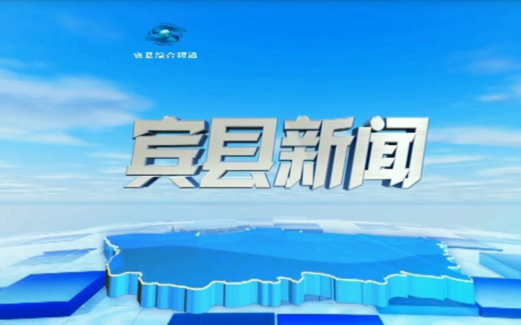 【广播电视】黑龙江省哈尔滨市宾县电视台综合频道《宾县新闻》片头+片尾 2023.9.14哔哩哔哩bilibili