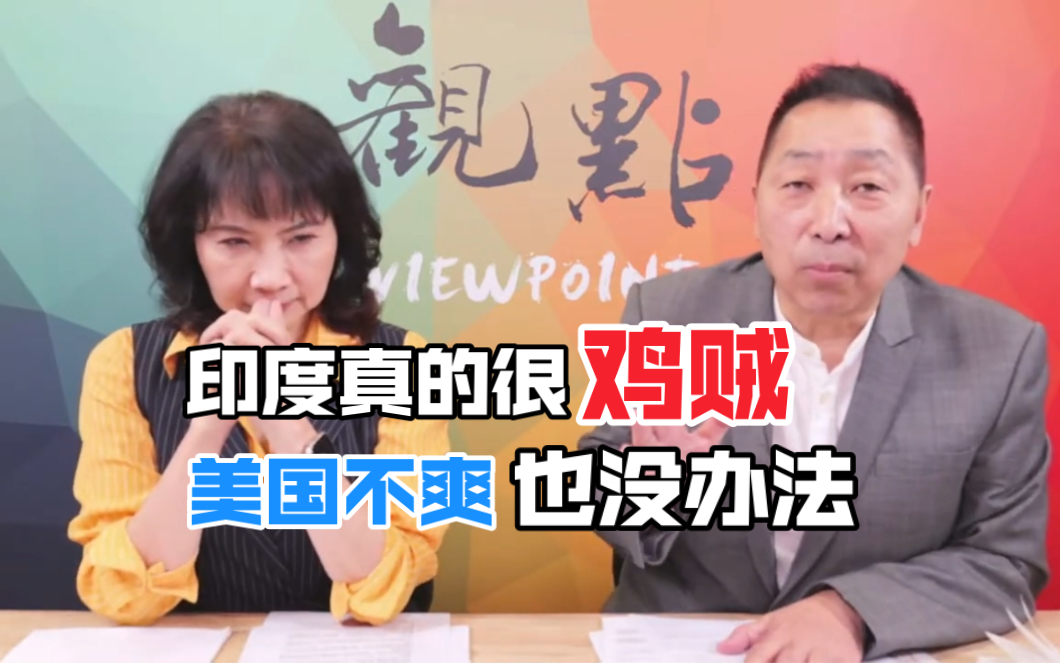 5.16正经龙凤配:印度鸡贼得很,美国不爽也没办法!