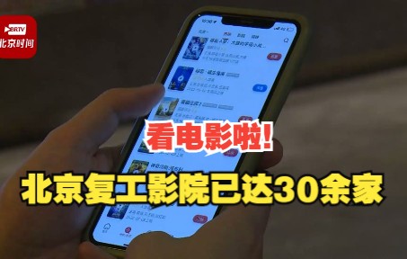 看电影啦!北京复工影院已达30余家哔哩哔哩bilibili