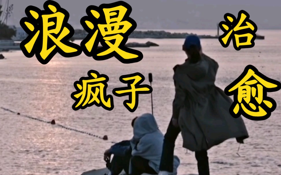 她们就是一群"浪漫疯子".