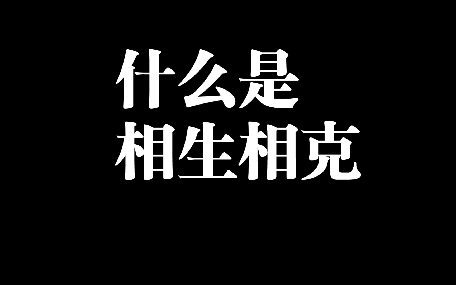 关键知识点:相生相克—四柱八字基础课程哔哩哔哩bilibili