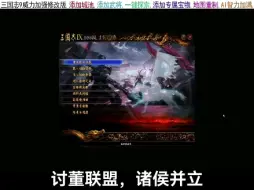 Descargar video: 三国志9威力加强版，最新版本来啦，加武将，加宝物，重置地图，一键探索，一站配齐