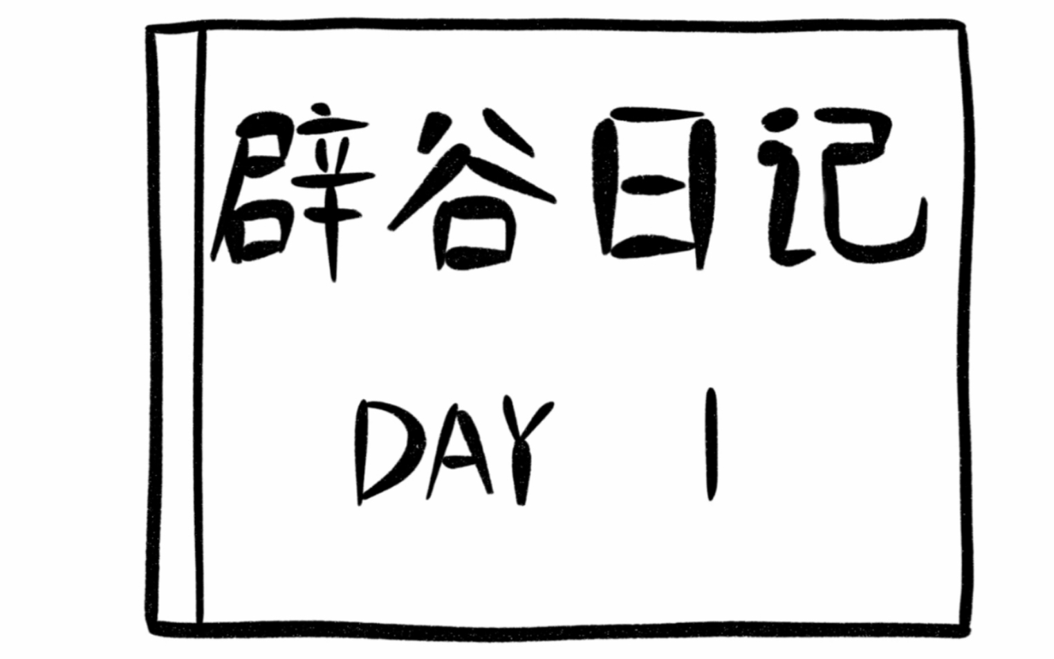 活动作品百天辟谷第一天