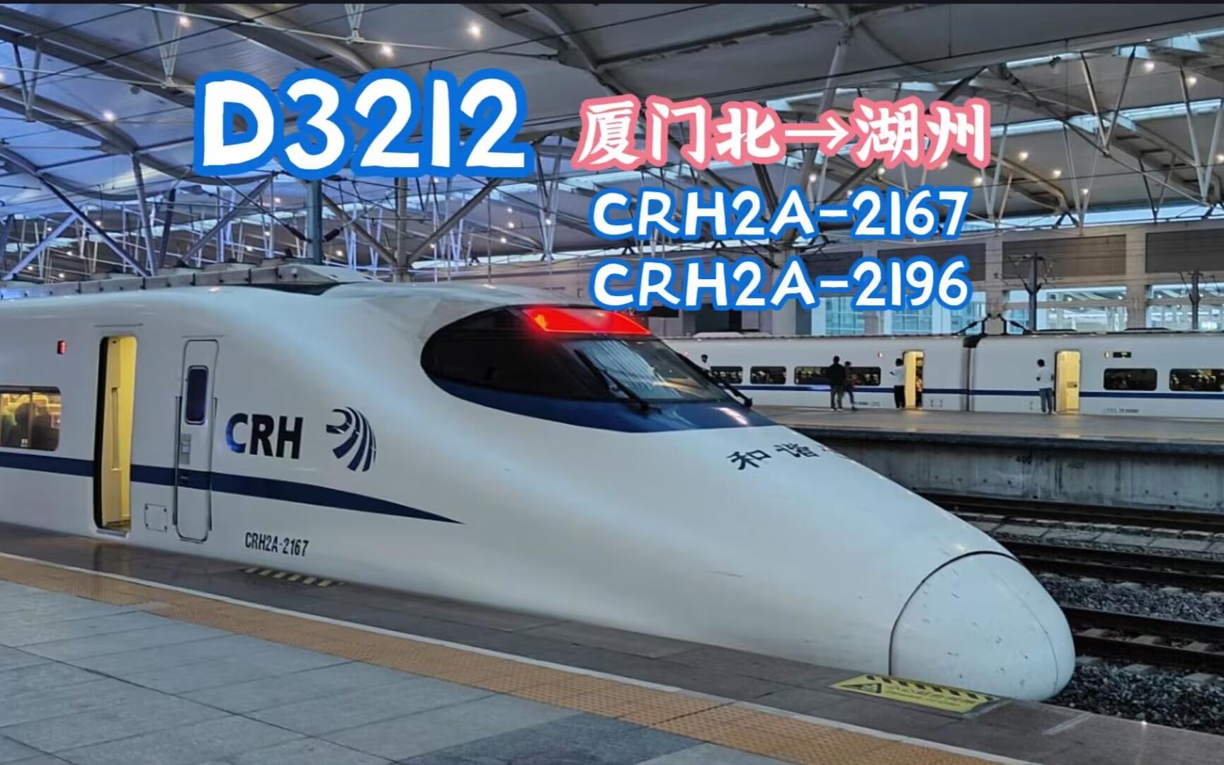 【拍车】D3212 厦门北→湖州 CRH2A2196/2167 福州南进站哔哩哔哩bilibili