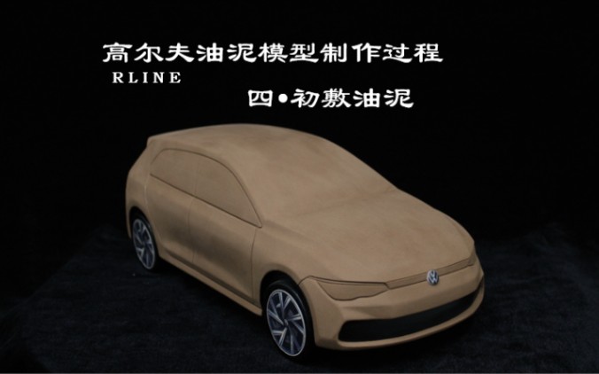 【高尔夫RLine】【小比例汽车油泥模型】四初敷油泥制作大型哔哩哔哩bilibili