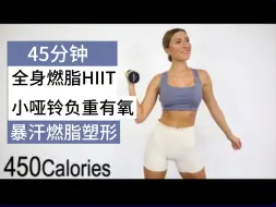 Tải video: 【EleniFit】🔥45分钟小哑铃负重有氧混合训练🔥全身燃脂HIIT🔥暴汗燃脂塑形瘦身💦🔥居家健身减肥运动🔥