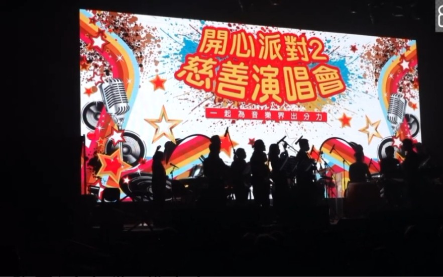 [图]2021开心派对2慈善演唱会(纪念乐坛巨星梅艳芳逝世18周年)