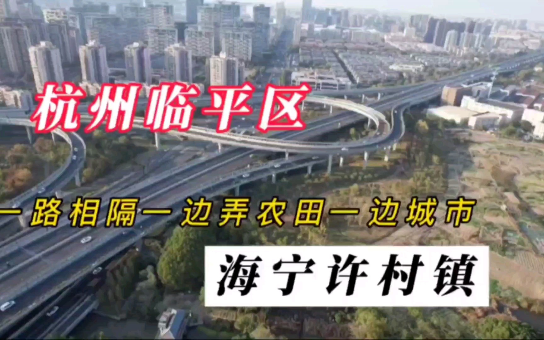 杭州大临平与嘉兴地区海宁市交界处,一边农田一边高楼大厦,城市和农村哔哩哔哩bilibili