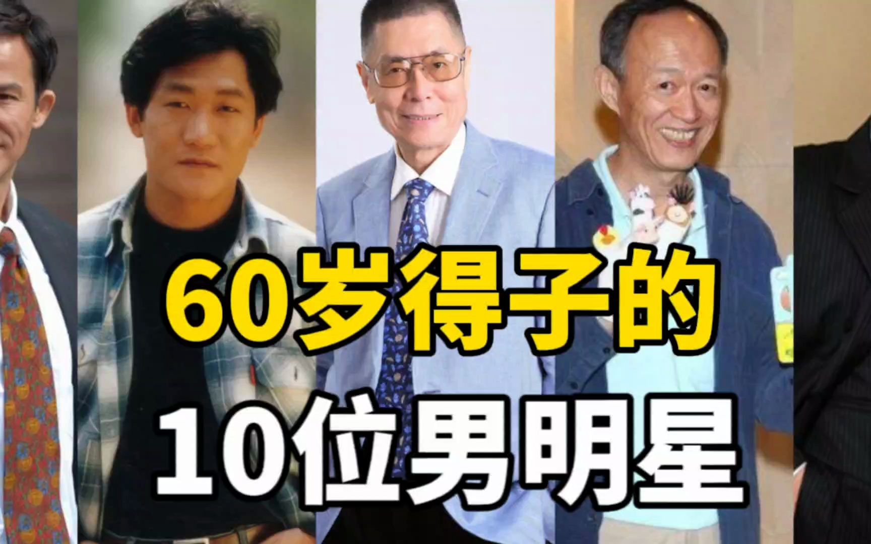 60岁得子的10位男明星,老当益壮身体好,最后一位81岁喜得女哔哩哔哩bilibili