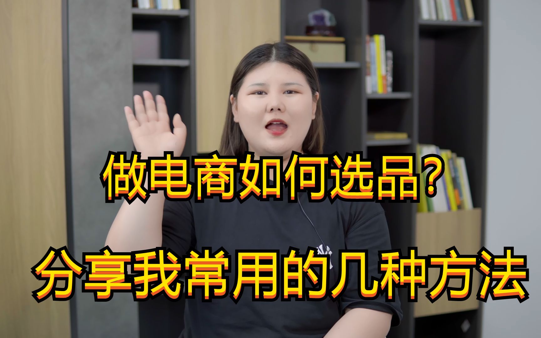 做电商如何选品?分享我常用的几种方法,重点在最后!哔哩哔哩bilibili