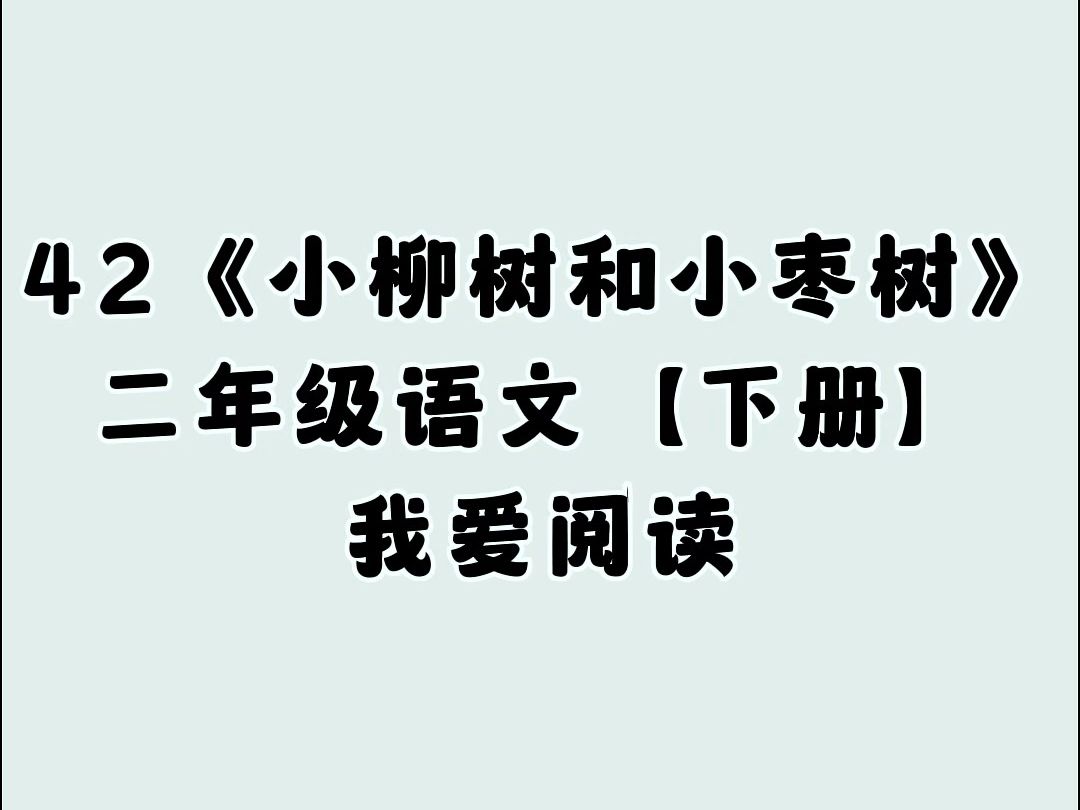 [图]42.我爱阅读《小柳树和小枣树》，小学二年级语文下册