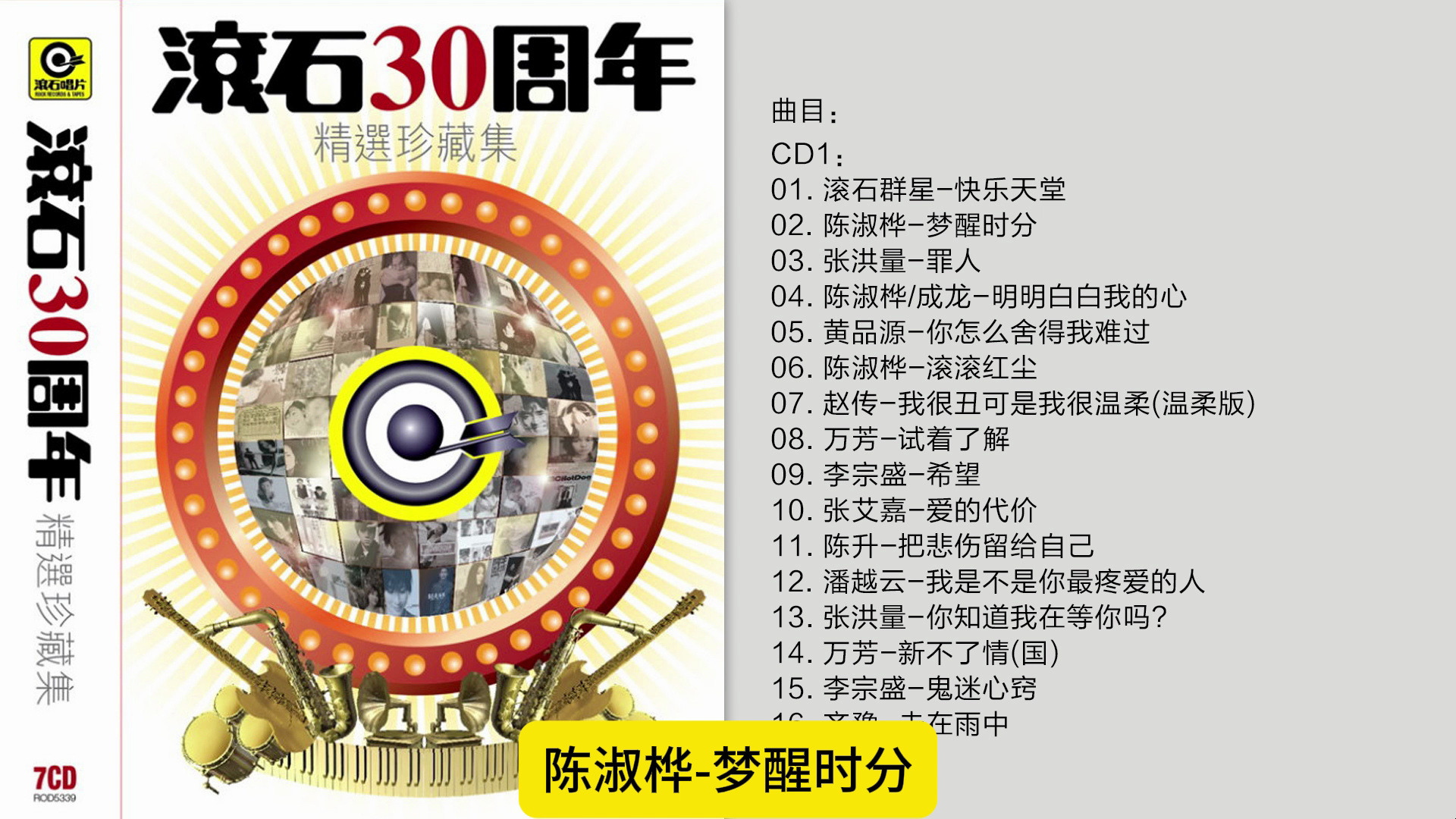 群星《滚石30周年精选珍藏集》香港版7CDCD1 [FLAC/分轨]哔哩哔哩bilibili