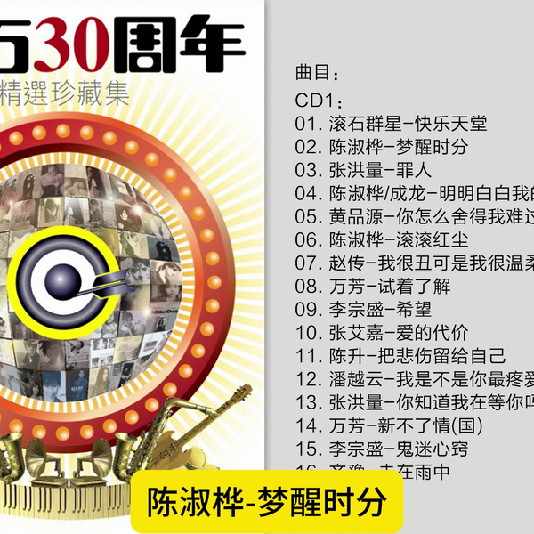 群星-《滚石30周年精选珍藏集》香港版7CD-CD1 [FLAC/分轨]_哔哩