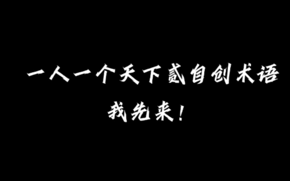 【天下贰】一人一个天下贰自创术语网络游戏热门视频