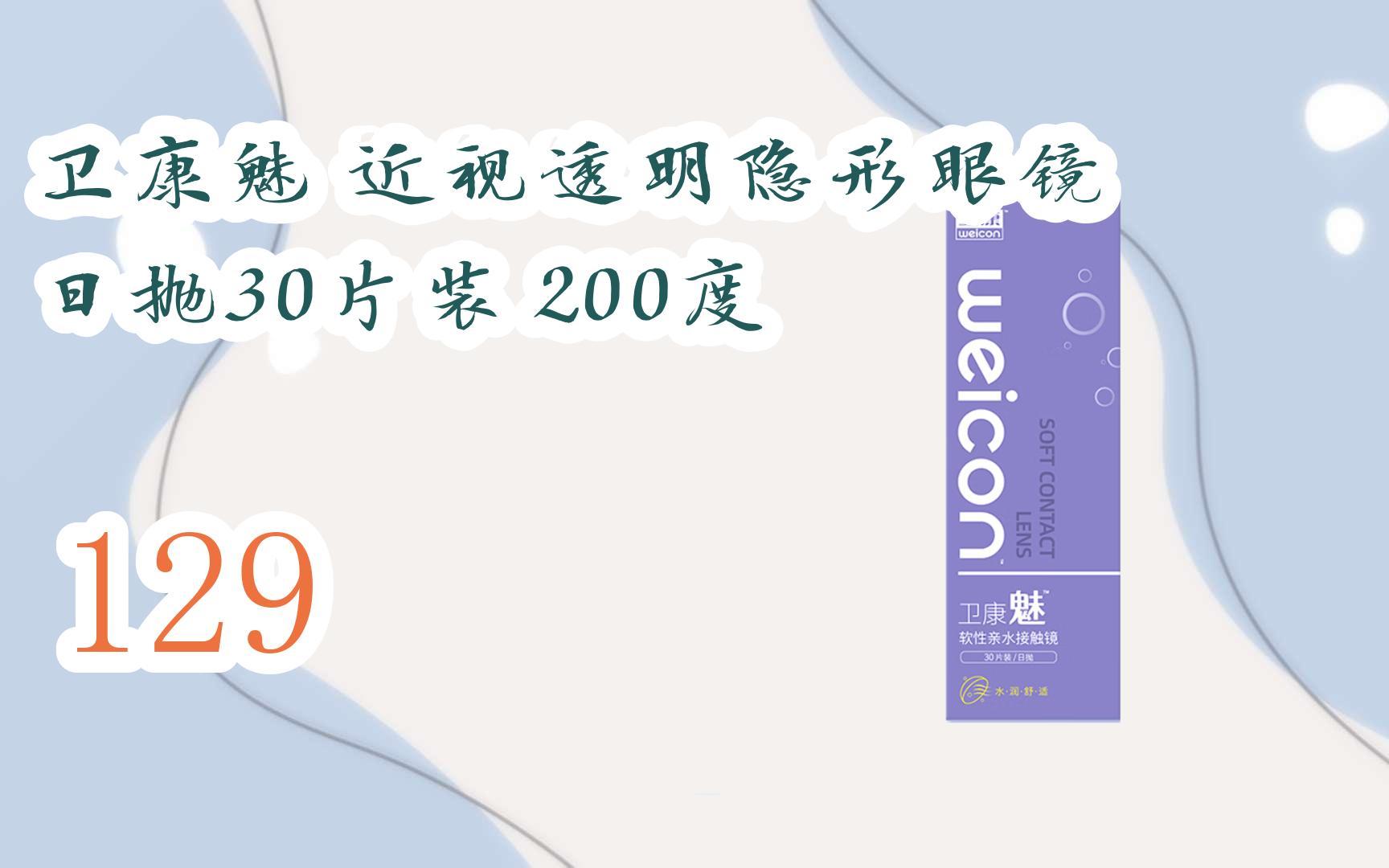 【京东|复制简介打开有大额优惠】 卫康魅 近视透明隐形眼镜 日抛30片