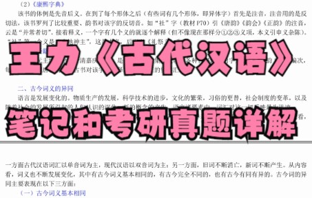 [图]学习必看！王力《古代汉语》笔记和考研真题详解