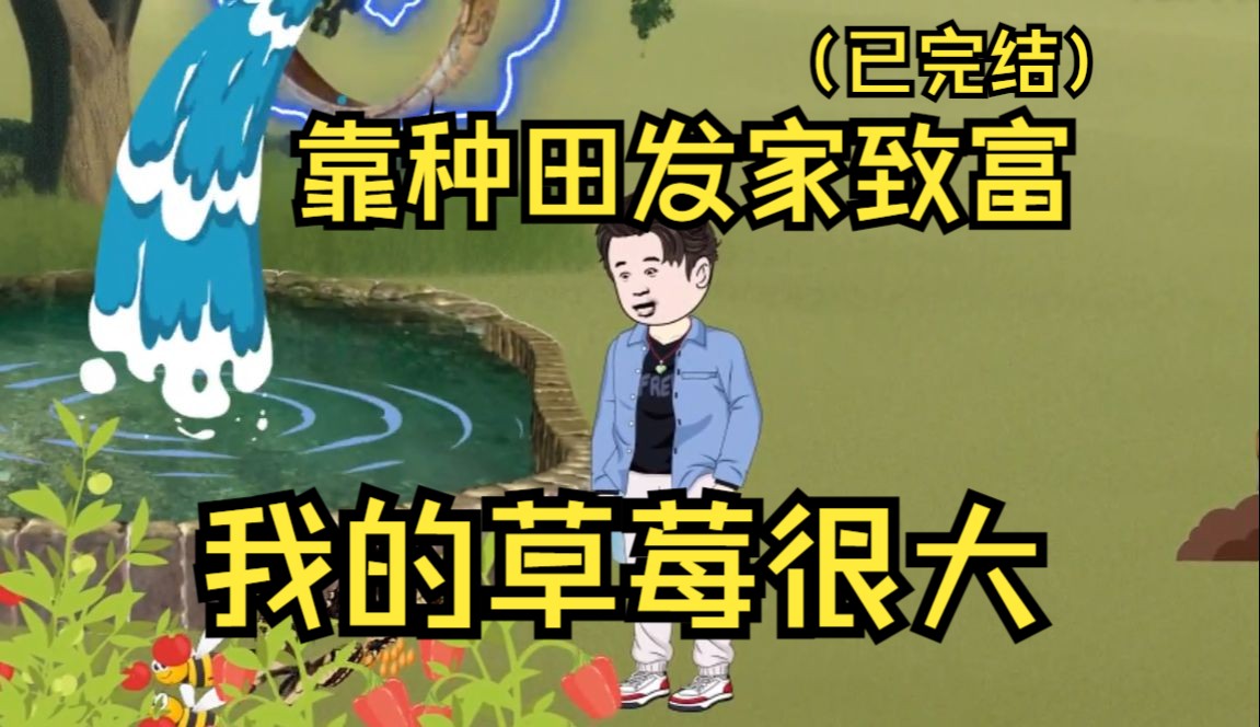 [图]全程一口气看完沙雕动画《靠种田发家致富》一口气看到爽，全篇无拼接，（我的草莓很大）