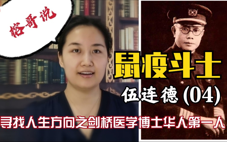 [图]【不是段子】伍连德（04）百年前的抗疫斗士｜寻找人生方向之｜剑桥医学博士华人第一人