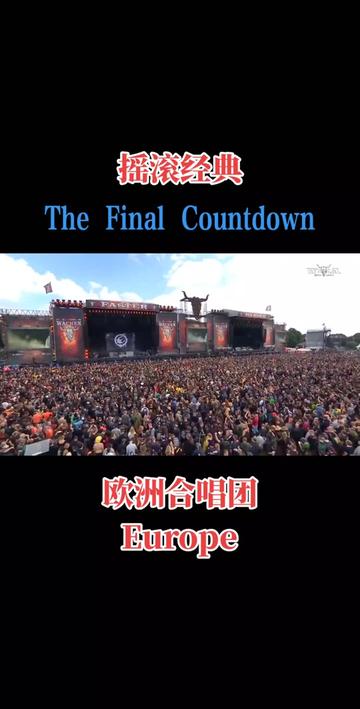 [图]赌神来了！瑞典Europe乐队经典摇滚歌曲《The Final Countdown》的前奏，因为被用作周润发主演的电影《赌神》的BGM而广为中国人所熟知，歌曲的