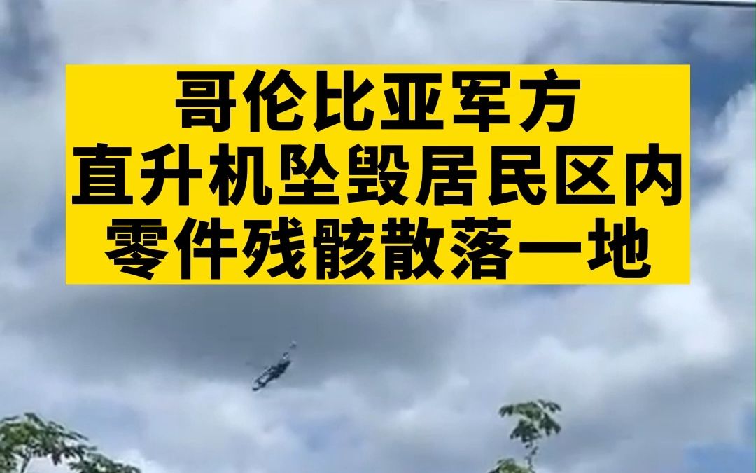 哥伦比亚军方直升机坠毁居民区内,零件残骸散落一地哔哩哔哩bilibili