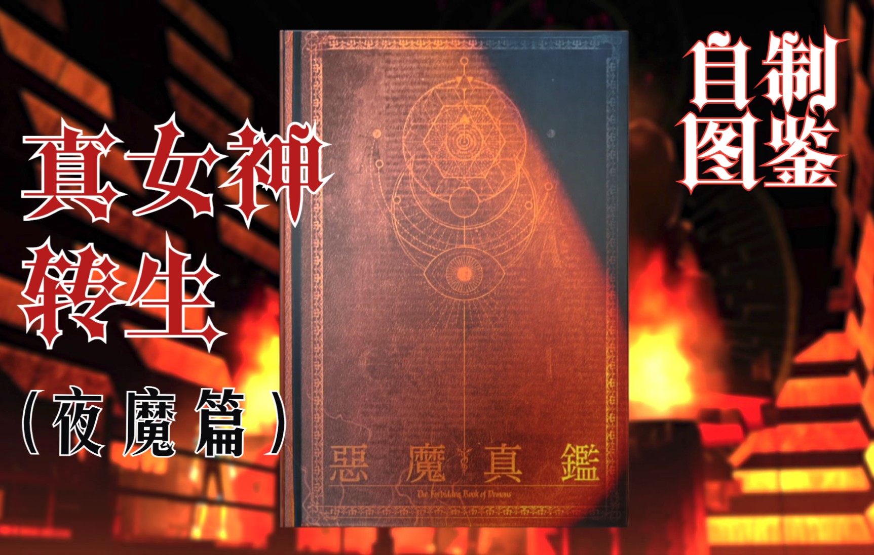 [图]《真女神转生5+3HD自制图鉴》（夜魔篇）