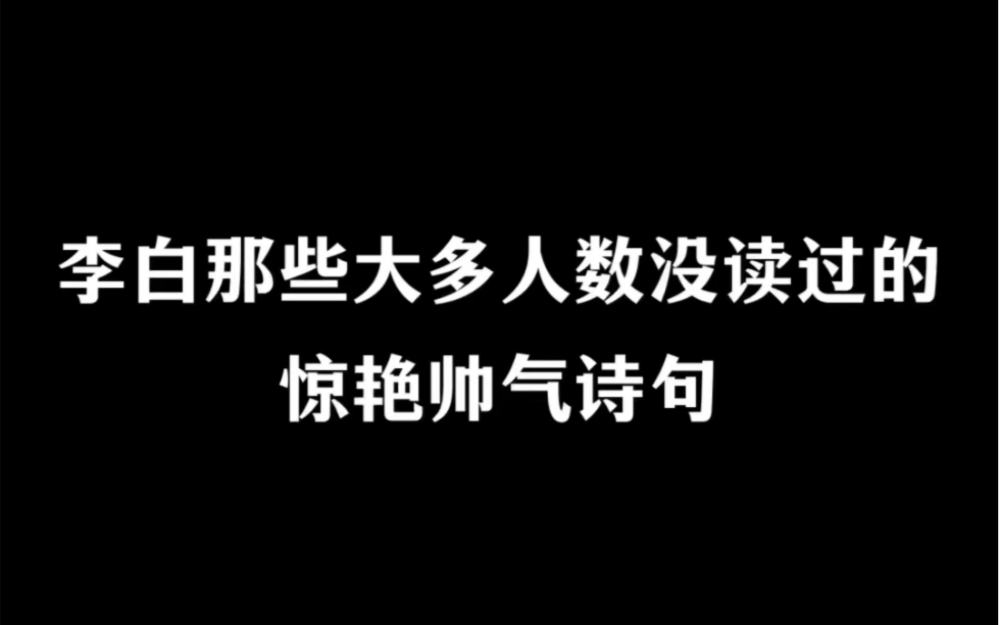 读了这些诗词才知道李白的真正梦想是济苍生,安黎元!哔哩哔哩bilibili