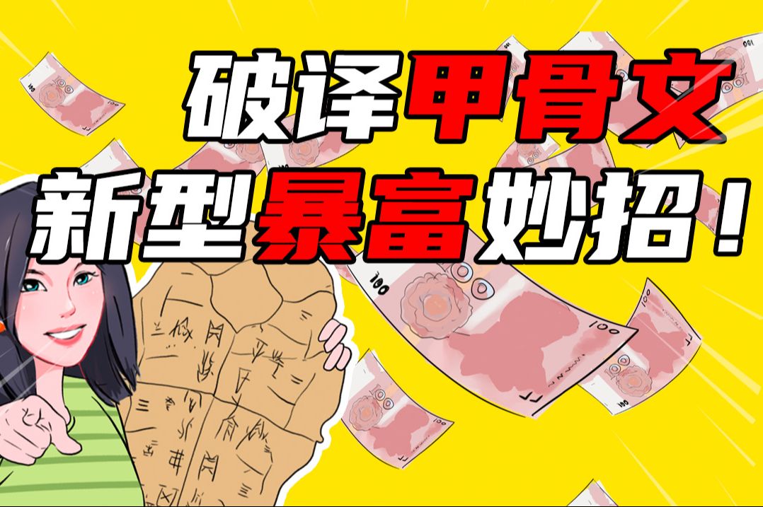 破译甲骨文,一个字奖金10万!提前恭喜我的闺蜜要暴富了!哔哩哔哩bilibili