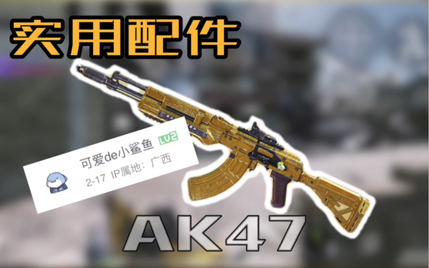 【CODM】AK47实用配件,很好用哔哩哔哩bilibiliCODM